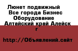 Люнет подвижный . - Все города Бизнес » Оборудование   . Алтайский край,Алейск г.